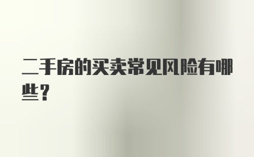 二手房的买卖常见风险有哪些？