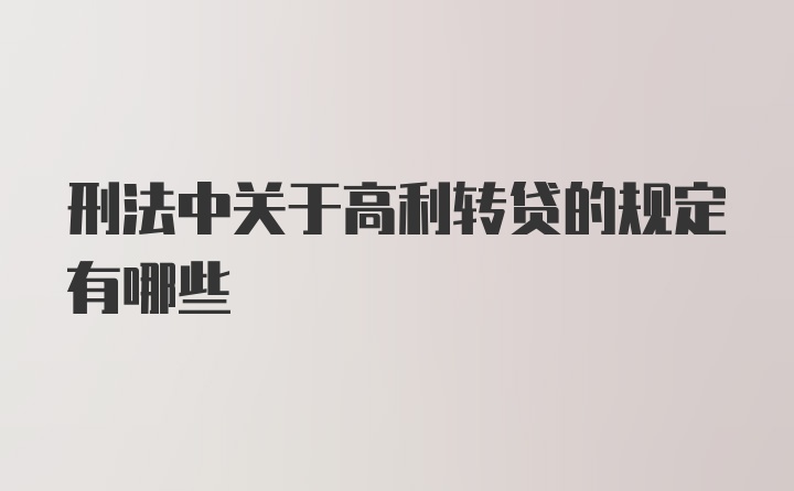 刑法中关于高利转贷的规定有哪些