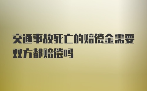 交通事故死亡的赔偿金需要双方都赔偿吗