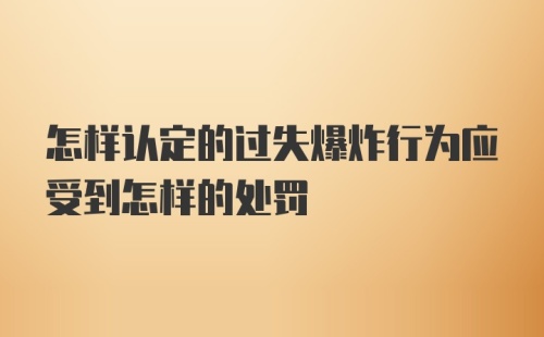 怎样认定的过失爆炸行为应受到怎样的处罚