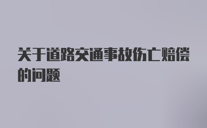 关于道路交通事故伤亡赔偿的问题