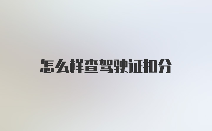 怎么样查驾驶证扣分