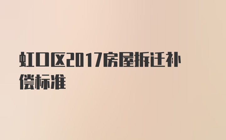 虹口区2017房屋拆迁补偿标准