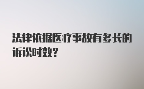 法律依据医疗事故有多长的诉讼时效？