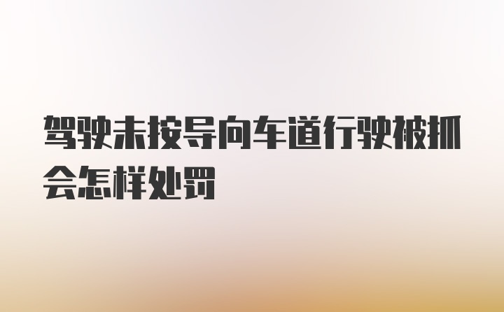 驾驶未按导向车道行驶被抓会怎样处罚