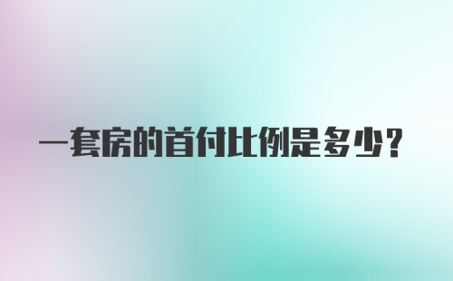 一套房的首付比例是多少？