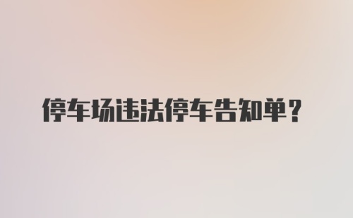 停车场违法停车告知单？