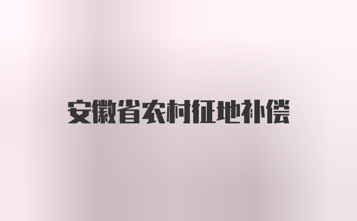 安徽省农村征地补偿