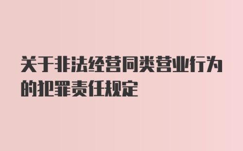 关于非法经营同类营业行为的犯罪责任规定