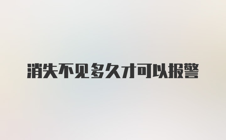 消失不见多久才可以报警