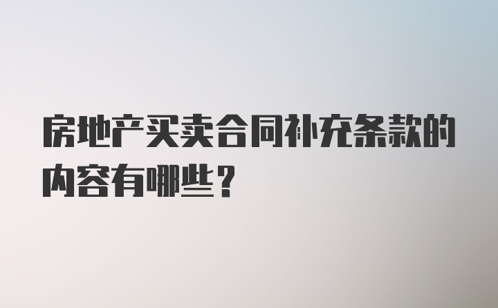 房地产买卖合同补充条款的内容有哪些?