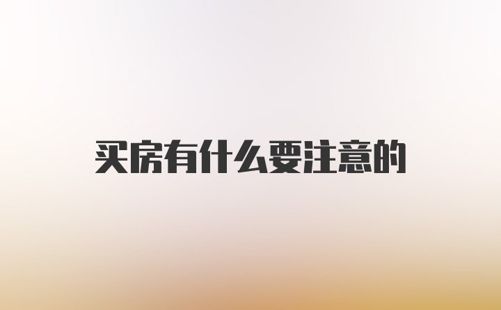 买房有什么要注意的