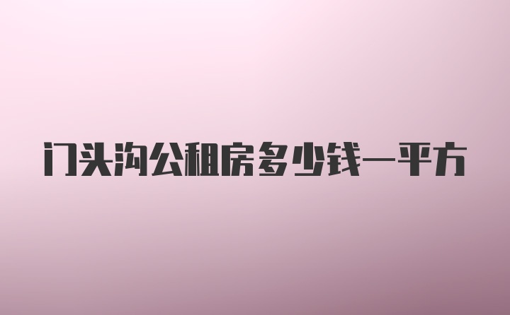 门头沟公租房多少钱一平方