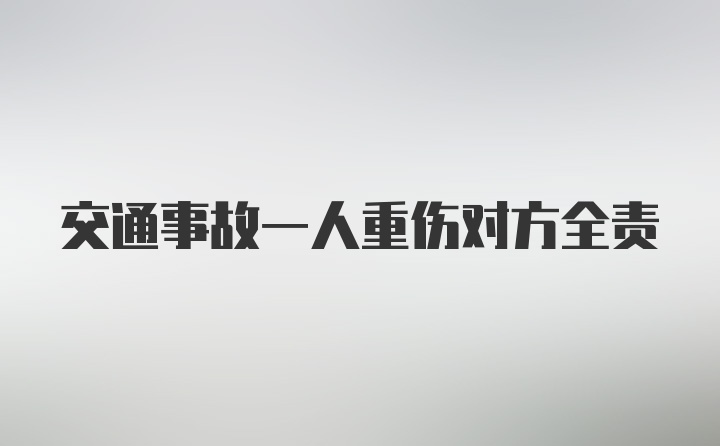 交通事故一人重伤对方全责