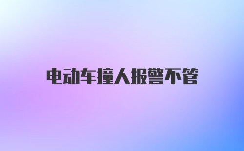 电动车撞人报警不管