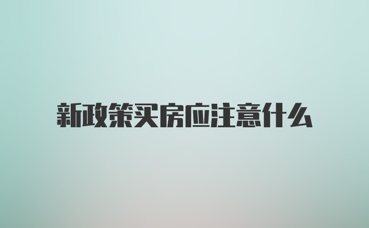 新政策买房应注意什么