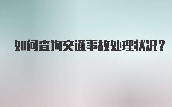 如何查询交通事故处理状况？