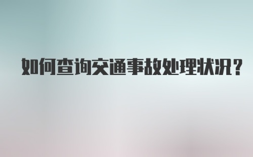 如何查询交通事故处理状况？