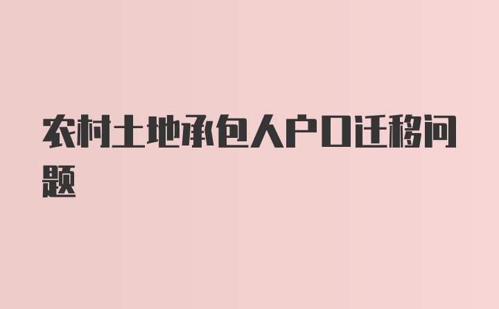 农村土地承包人户口迁移问题