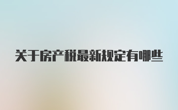 关于房产税最新规定有哪些