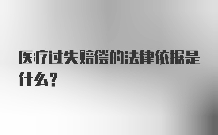 医疗过失赔偿的法律依据是什么？