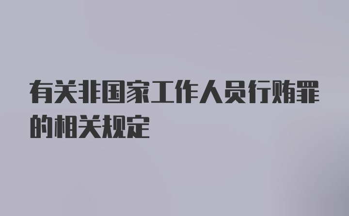 有关非国家工作人员行贿罪的相关规定