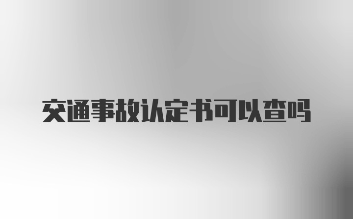 交通事故认定书可以查吗