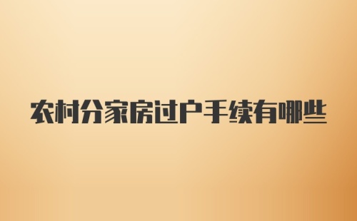 农村分家房过户手续有哪些