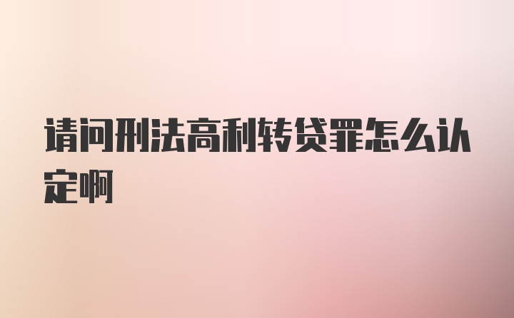 请问刑法高利转贷罪怎么认定啊