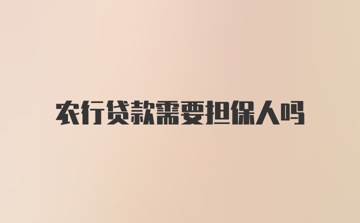 农行贷款需要担保人吗