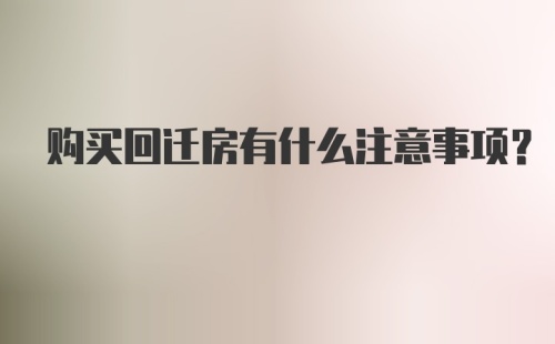 购买回迁房有什么注意事项?