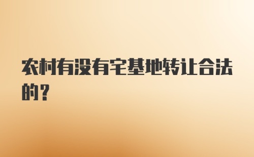 农村有没有宅基地转让合法的?