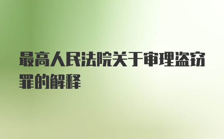 最高人民法院关于审理盗窃罪的解释