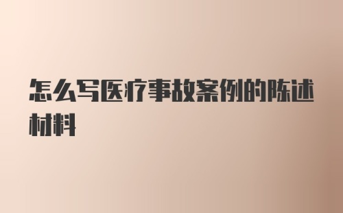 怎么写医疗事故案例的陈述材料