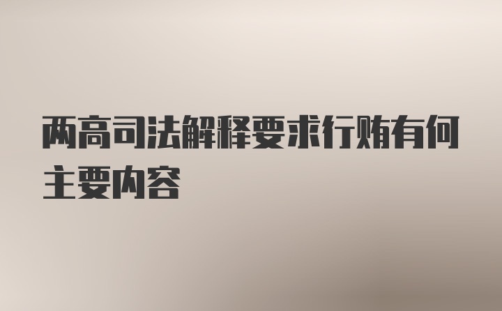 两高司法解释要求行贿有何主要内容