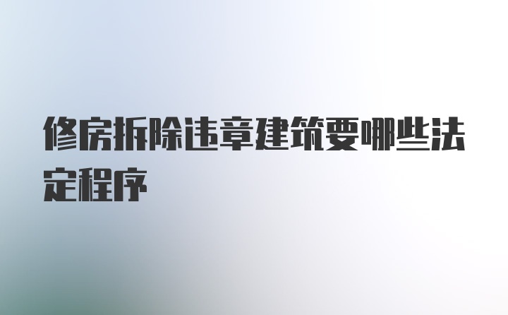 修房拆除违章建筑要哪些法定程序