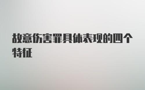 故意伤害罪具体表现的四个特征