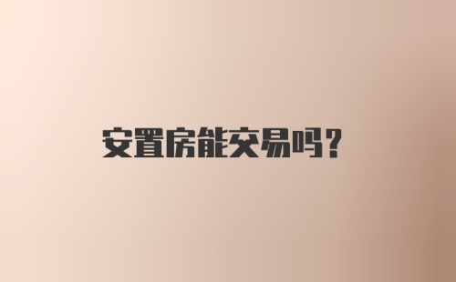 安置房能交易吗？