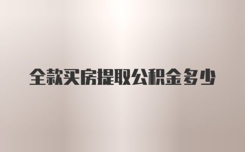 全款买房提取公积金多少