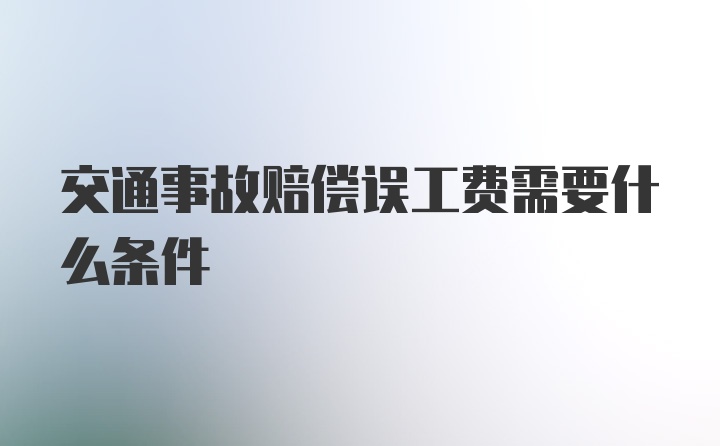 交通事故赔偿误工费需要什么条件