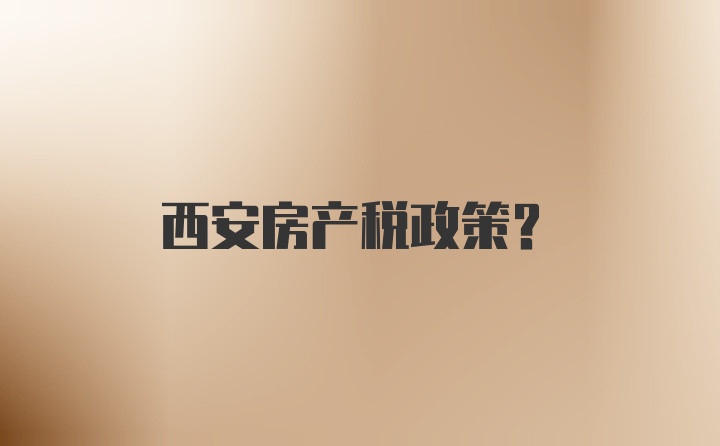 西安房产税政策？