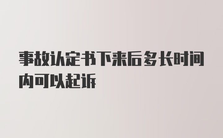 事故认定书下来后多长时间内可以起诉