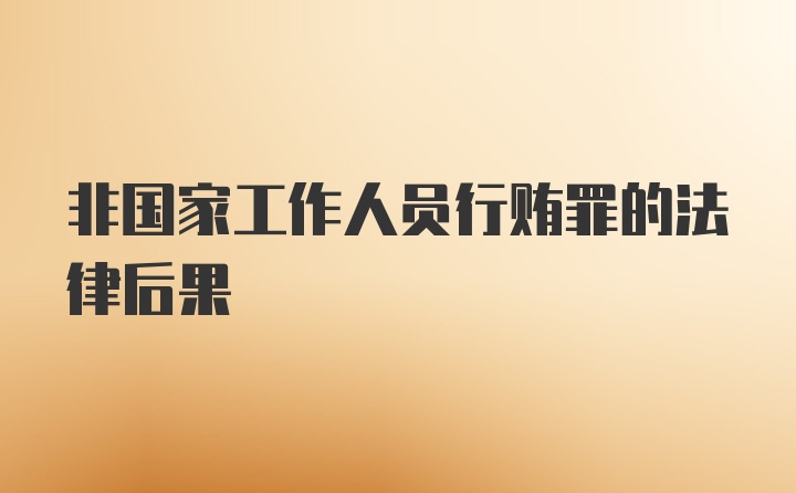 非国家工作人员行贿罪的法律后果