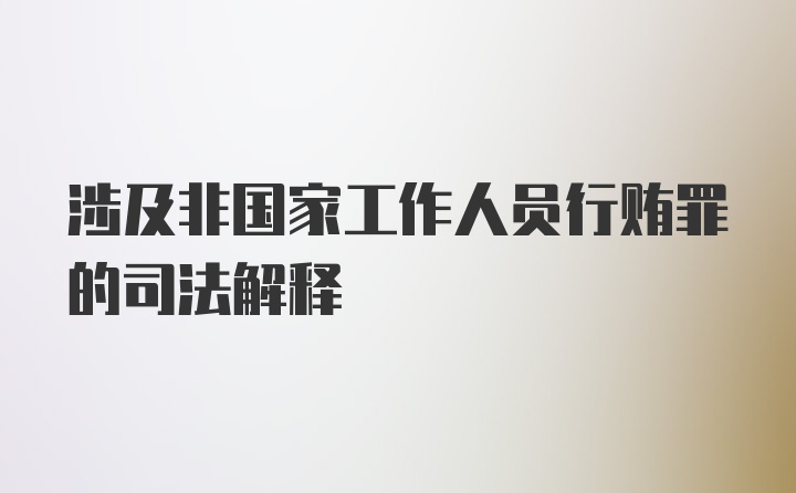 涉及非国家工作人员行贿罪的司法解释