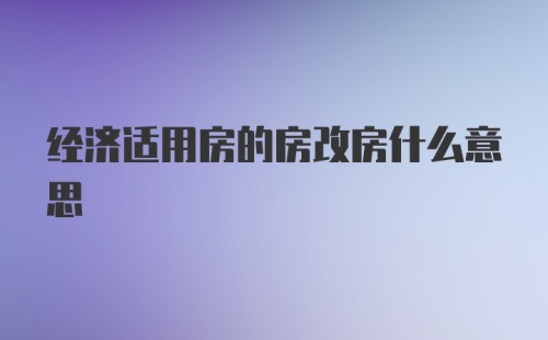 经济适用房的房改房什么意思