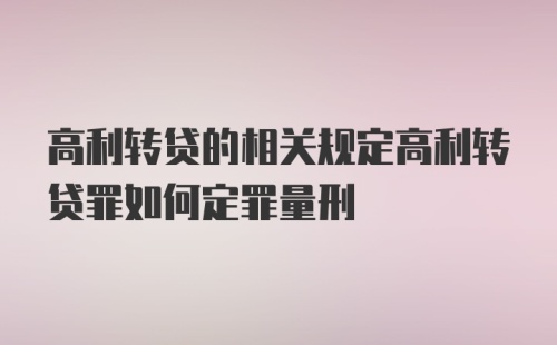 高利转贷的相关规定高利转贷罪如何定罪量刑