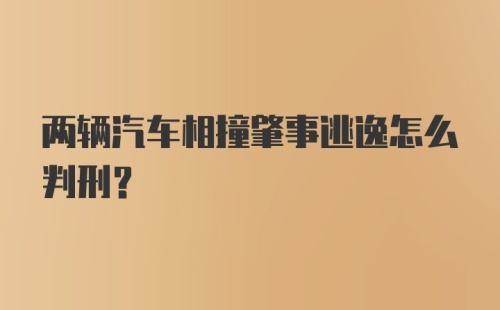 两辆汽车相撞肇事逃逸怎么判刑?