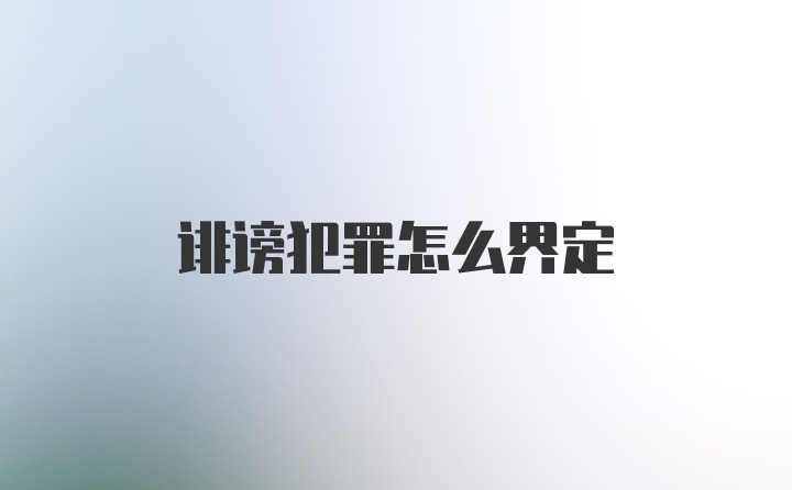 诽谤犯罪怎么界定