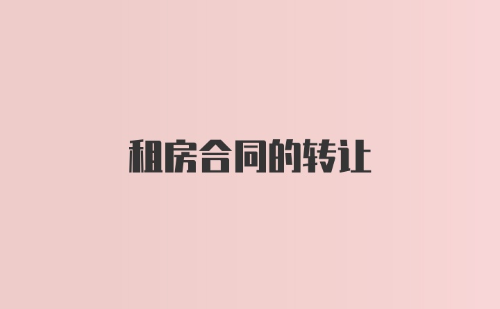 租房合同的转让