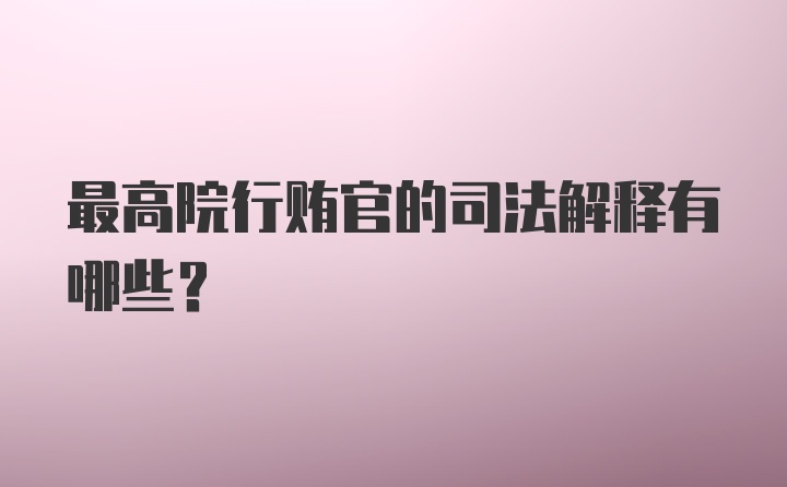 最高院行贿官的司法解释有哪些？